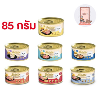 Bellotta แบบกระป๋อง 85g อาหารเปียกแมว เบลลอตต้า