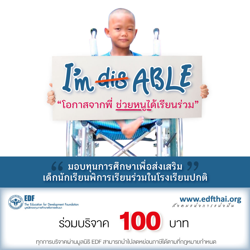 คูปองบริจาคเพื่อสมทบทุนการศึกษาเด็กพิการเรียนร่วมมูลค่า 100 บาท