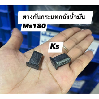 ยางกันกระแทกms180(ราคา1คู่2ชิ้น)