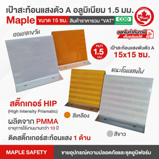 เป้าสะท้อนแสงตัวเอ อลูมิเนียม 1.5 มม. ขนาด 15 ซม. 1 ด้าน สติ๊กเกอร์ HIP มีสีขาวและสีเหลือง