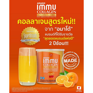 Amado Immu Collagen อมาโด้ อิมมู คอลลาเจน [100 กรัม] Amado Collagen ของแท้ คอลลาเจนดูแลผิว กระดูก และข้อ