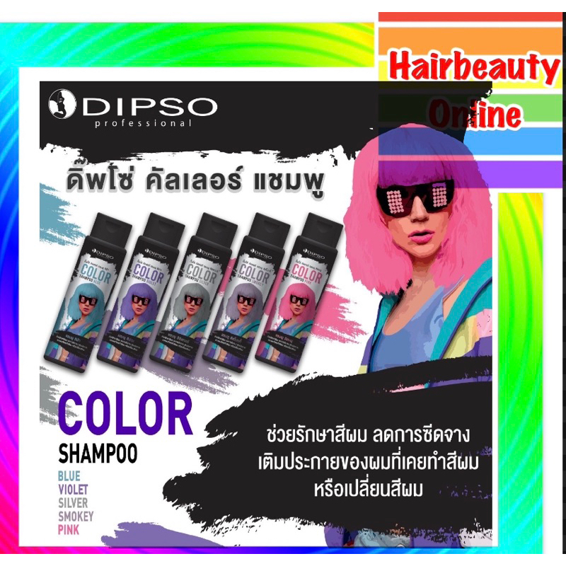 ดิ๊ฟโซ่​ คัลเลอร์​ แชมพู​ เพิ่มสีผม Dipso Color Shampoo & Dipso 250 มล