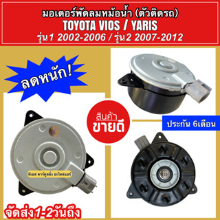 มอเตอร์พัดลม หม้อน้ำ วีออส ยาริส VIOS YARIS รุ่น1 รุ่น2 ปี2002-2012 (2680Hytec)โตโยต้า Toyota มอเตอร์ แผงร้อน