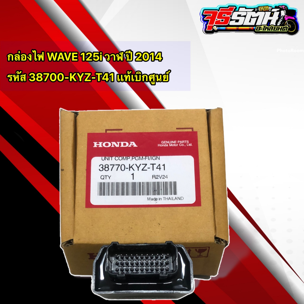 กล่องไฟ WAVE 125i ปี 2014-2019 รหัส 38770-KYZ-T41 เเท้เบิกศูนย์