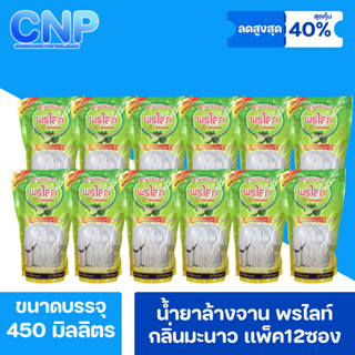 น้ำยาล้างจาน พรไลท์ กลิ่นมะนาว เเพ็ค 12ซอง ขนาด 450 มิลลิลตร