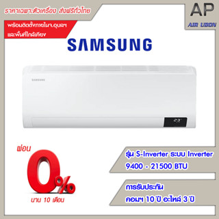 Samsung แอร์ติดผนัง รุ่น S-Inverter Eco (AR-HYB Series) ขนาด 9400-21500 BTU