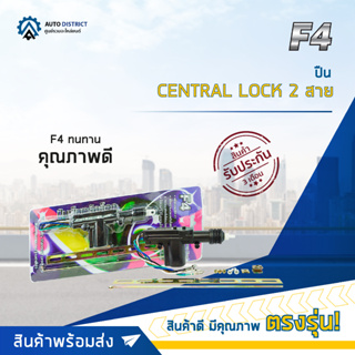 🚘F4 ปืน CENTRAL LOCK 2 สาย (ตัวลูก) จำนวน 1 ตัว🚘