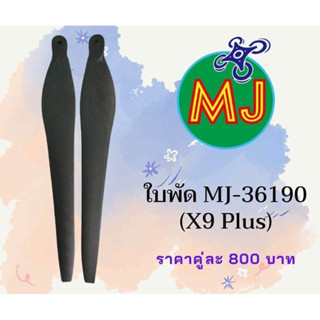 #ใบพัดโดรนการเกษตร รุ่น X9 Plus 1คู่ #MJ