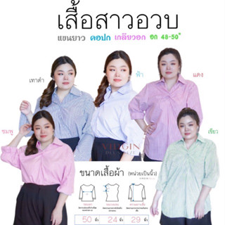 [ เสื้อพลัสไซส์ ] !!! เสื้อสาวอวบ รอบอก 50 นิ้ว คอปก แขนยาว เกลียวอก ✨เสื้อผ้าสาวอวบ ✨ไซส์ใหญ่ ✨plussize