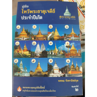 คู่มือไหว้พระธาตุเจดีย์ประจำปีเกิด