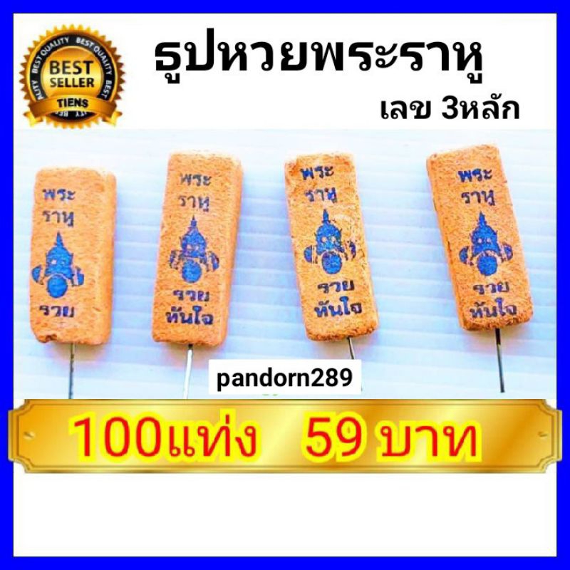 7:7  ลดราคาสุดพิเศษ : ธูปพระราหู 100 แท่ง ธูปหวยพระราหู  เลข 3 หลัก ปลุกเสกแล้ว  ธูปขอหวยพระราหู พระราหู ธูปขอหวย
