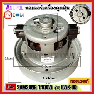 มอเตอร์เครื่องดูดฝุ่น ยี่ห้อ SAMSUNG 1400W รุ่น HXW-HD ทองแดงแท้ VACUUM CLEANER MOTOR อะไหล่เครื่องดูดฝุ่น