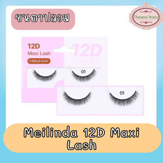 Meilinda 12D Maxi Lash  เมลินดา ขนตาปลอม 12ดี แม็กซี่ แลช ติดขนตา