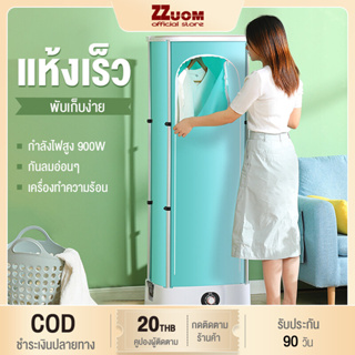 ZZuom พับเก็บได้ เครื่องอบผ้า เครื่องอบผ้าแห้ง Clothes Dryers 900w แห้งไวลดกลิ่นอับชื้น ความจุ5-10ตัว/ครั้ง