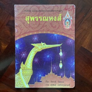 หนังสือภาพประกอบคำกลอน เรื่อง สุพรรณหงส์