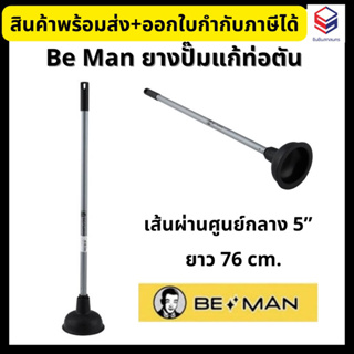 Be Man ยางปั๊มแก้ท่อตัน ยางปั๊มส้วม ยางปั๊มด้ามหุ้มใหญ่ สูง 76 ซม. Toilet Plunger