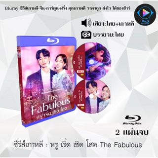 Bluray ซีรีส์เกาหลี หรู เริ่ด เชิด โสด The Fabulous : 2 แผ่นจบ (พากย์ไทย+ซับไทย) (FullHD 1080p)