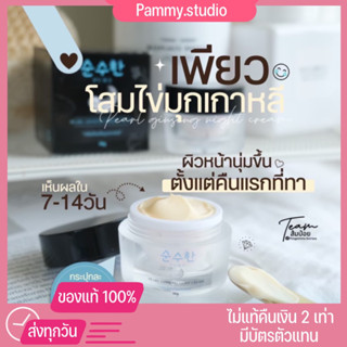 [🎁พร้อมส่ง+ส่งฟรี]โสมไข่มุกเกาหลี ลดสิว ฝ้า กระจุดด่างดำ หน้าขาวใส โสมเพียว ไนท์ครีม