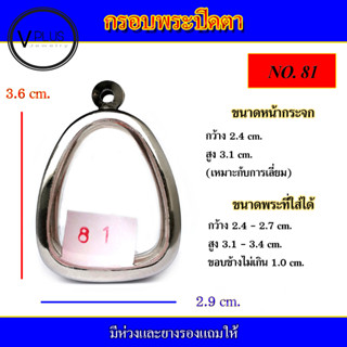 กรอบพระ สแตนเลส ทรงพระปิดตา ( มีห่วงและยางรองให้ ) ชุดที่ 2