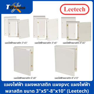 แผงไฟฟ้า แผงพลาสติก แผงpvc แผงไฟฟ้าพลาสติก ขนาด 3"x5"-8"x10" (Leetech)