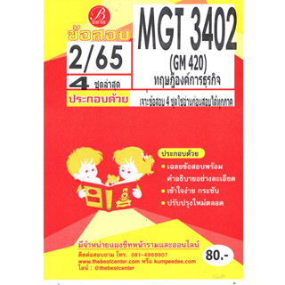 MGT 3402 (GM 420 ) ทฤษฎีองค์การธุรกิจ