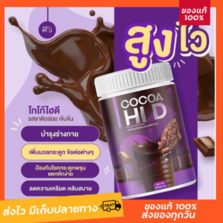 🚚เพิ่มสูง HI D COCOA💜 (มีปลายทาง) โกโก้ถังไอดี ชงสูงโกโก้ เร่งสปีด เพิ่มความสูง สารสกัดอัดแน่นเต็มกระปุก 🔥