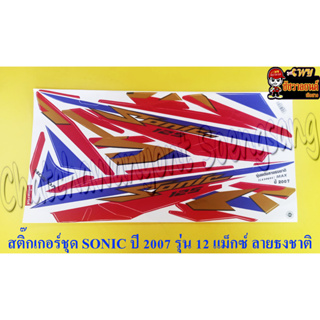 สติ๊กเกอร์ชุด SONIC-NEW รุ่นปี 2007 ลายธงชาติ (ดัดแปลง)