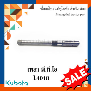 เพลา พีทีโอ(PTO) Kubota รถแทรกเตอร์คูโบต้า 40 แรง TC822-25313