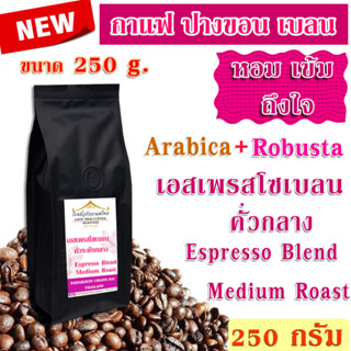 เมล็ดกาแฟ เอสเพรสโซเบลน คั่วกลาง 250 กรัม / Espresso Blend Medium Roast 250g.