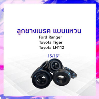 ลูกยางเบรค หลัง Toyota LH125,Tiger 2WD ,Ford Ranger ปี96-02 15/16" SC-41453R Seiken แท้ JAPAN ลูกยางเบรคแหวน APSHOP2022