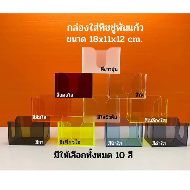 กล่องใส่ทิชชู่พันแก้ว มีให้เลือกทั้งหมด 9 สี ขนาด 18x11x12 cm.