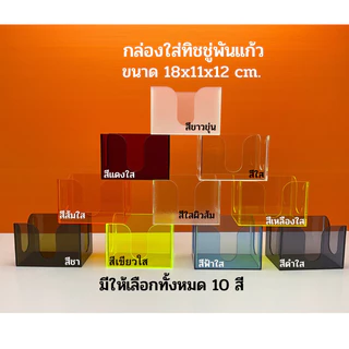 กล่องใส่ทิชชู่พันแก้ว มีให้เลือกทั้งหมด 9 สี ขนาด 18x11x12 cm.