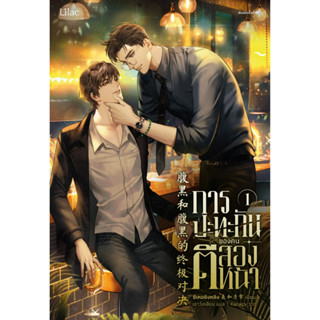 หนังสือนิยายวาย การปะทะกันของคนตีสองหน้า เล่ม 1 : ซีเหอชิงหลิง : สำนักพิมพ์ Lilac