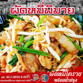 🥢ผัดหมี่พิมาย⚡ต้นฉบับหมี่โคราช เส้นทำจากข้าวเจ้า100% เจ้าเดียวของโคราช