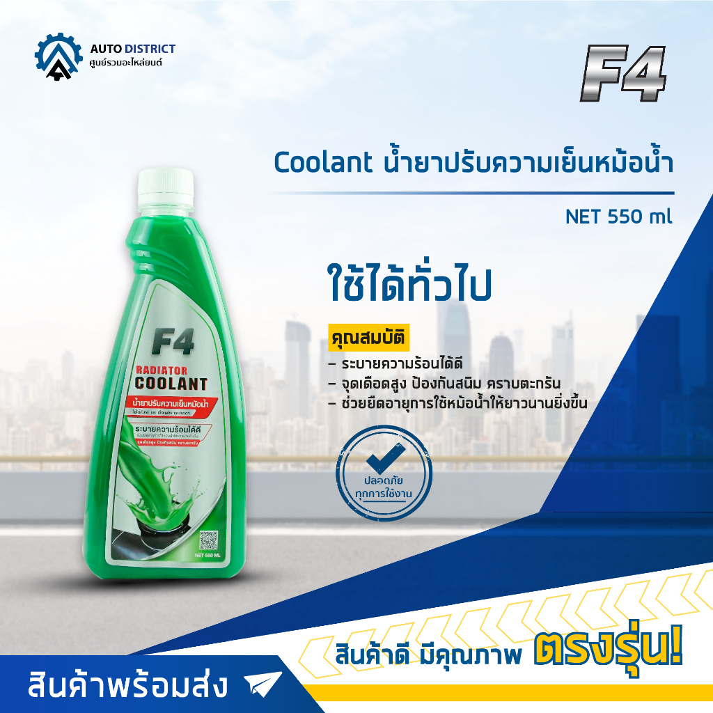 💎F4 Coolant น้ำยาปรับความเย็นหม้อน้า NET 550 ml จำนวน 1 ขวด💎