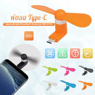 【COD】🍃พร้อมส่ง🍃 Type-C พัดลม USB แบบพกพา โทรศัพท์มือถือมินิพัดลมสำหรับ Android Type C mini fan