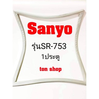 ขอบยางตู้เย็น Sanyo 1ประตู รุ่นSR-753