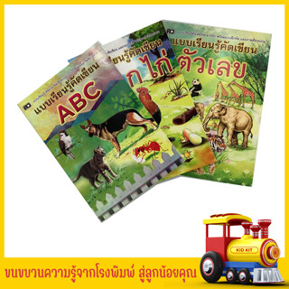 kidkit แบบเรียนรู้คัดเขียน กขค ABC 123 หัดอ่าน เรียนรู้ หัดเขียน และระบายสี พร้อมภาพสีสวยงาม สินค้าคุณภาพ ราคาโรงพิมพ์