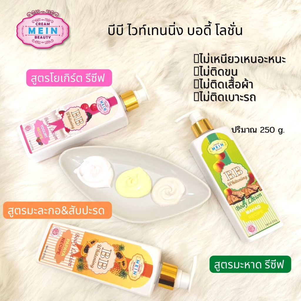 MEIN BEAUTY BB WHITENING BODY LOTION SPF50 PA+++ โลชั่นมีอิน มีอิน บิวตี้ บีบี ไวท์เทนนิ่ง บอดี้ โลชั่น ขาวไม่โบ๊ะ 250ml