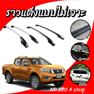 ราวหลังคา ราวหลังคารถยนต์ NAVARA NP300 4 ประตู แร็คหลังคา ราวหลังคารถกระบะแต่ง (ความยาว 1.2 เมตร) (1 คู่ ซ้าย+ขวา)