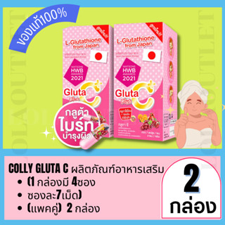 COLLY GLUTA C (1 กล่องมี 4ซอง ซองละ7เม็ด)  คอลลี่ คอลลาเจน อาหารเสริมเพื่อผิวกระจ่างใส เรียบเนียน กลูตาซี