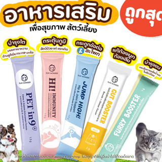 อาหารเสริม (แบ่งขาย1ซอง) สำหรับสัตว์เลี้ยง Sun wonder ครบทุกสูตร