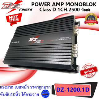 DZ POWER รุ่น DZ-1200.1D เพาเวอร์แอมป์ติดรถยนต์ MonoBlock CLASS D1CH.2500 วัตต์ ขับซับ10นิ้วได้ แรงสุด เบสหนัก ถูกมาก