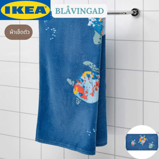 IKEA BLÅVINGAD บลัววิงกอด ผ้าเช็ดตัว