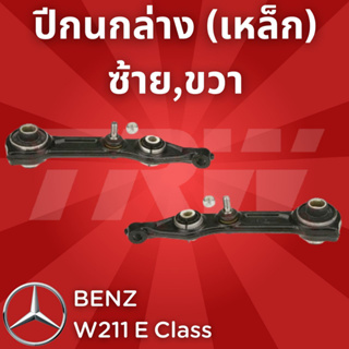 ช่วงล่างยุโรป BENZ W211 E Class 2003 - 2009 ปีกนกล่าง (เหล็ก) JTC1157, JTC1158 ซ้าย,ขวา