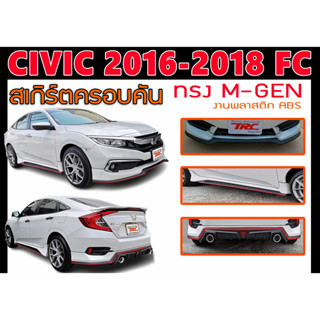 CIVIC 2016-2018 FC ชุดแต่ง ทรงM-GEN พลาสติกABS (ไม่ได้ทำสี)