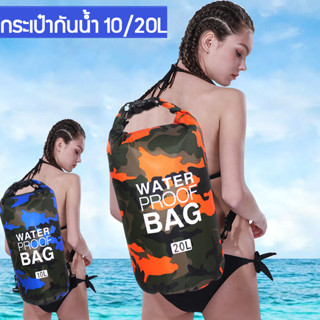 กระเป๋ากันน้ำ ถุงกันน้ำ เป้กันน้ำ กระเป๋าสะพายหลัง Waterproof Bag ocean pack  ความจุ 10ลิตร 20ลิตร กระเป๋ากันน้ำผ้าPVCมี