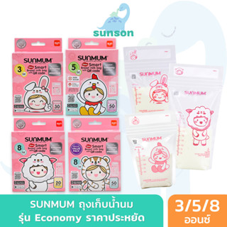 [ซิปล็อค3ชั้น] SUNMUM ถุงเก็บน้ำนม ถุงจัดเรียงสต๊อกนมแม่ ซันมัม (ขนาด 3/5/7/8 ออนซ์) ถุงใสและหนา ตั้งได้