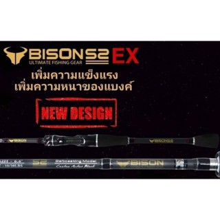 คัน BISON S2 EX NEW DESIGN เบท/สปิน 2 ท่อน