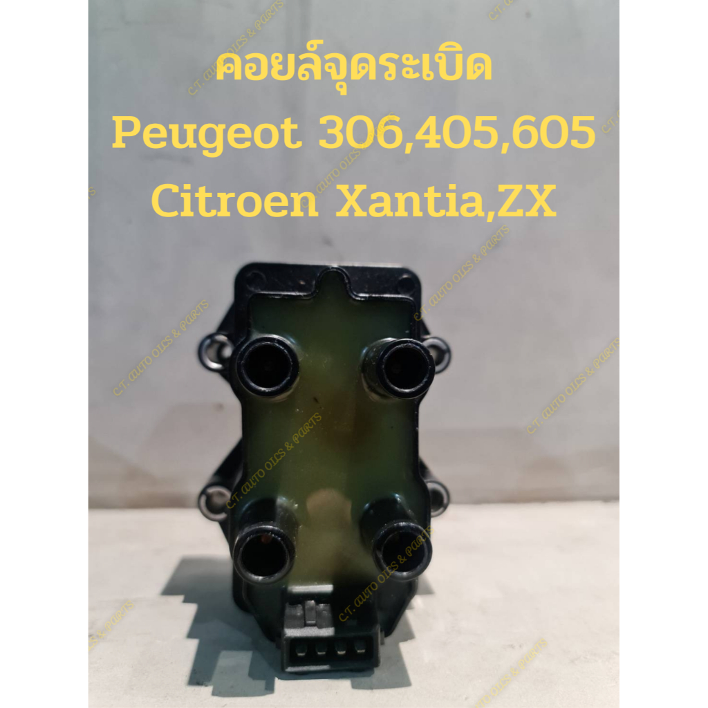 คอยล์จุดระเบิด Peugeot 306,405,605 Citroen Xantia,ZX